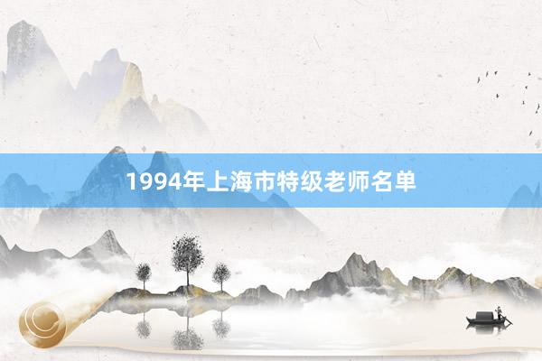 1994年上海市特级老师名单