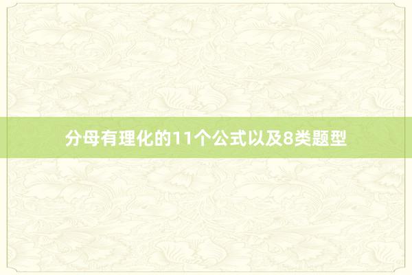 分母有理化的11个公式以及8类题型