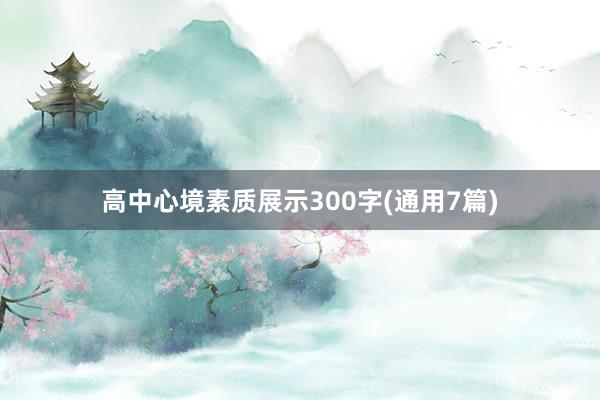 高中心境素质展示300字(通用7篇)