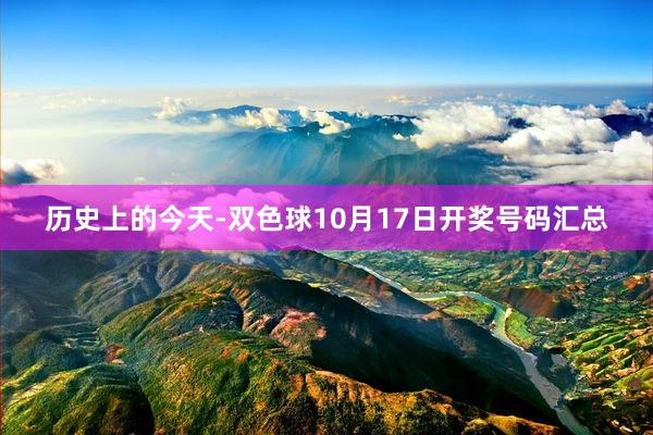 历史上的今天-双色球10月17日开奖号码汇总