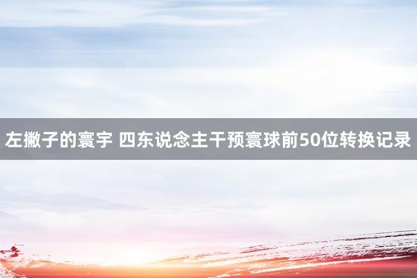 左撇子的寰宇 四东说念主干预寰球前50位转换记录